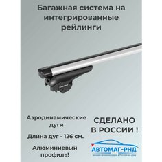 Багажник на крышу, на интегрированные рейлинги, Atlant, с аэродинамическими поперечинами 126 см, арт. 7008+6013