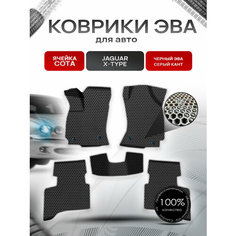 Коврики ЭВА сота для авто Ягуар / Jaguar X-Type 2001-2009 Г. В. Чёрный с Серым кантом Richmark