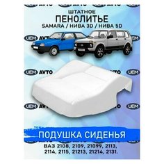 Штатное пенолитье ВАЗ 2108 2109 21099 2113 2114, 2115, 21213, 21214, 2131 / автомобильная подушка сиденья / поролон сиденья UEM Avto