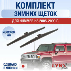 Щетки стеклоочистителя для Hummer H3 зимние / 2005 2006 2007 2008 2009 / Комплект дворников 430 400 мм Хаммер Х3 Lyn Xauto