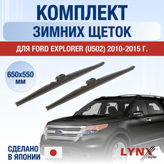 Щетки стеклоочистителя для Ford Explorer U502 зимние / 2010 2011 2012 2013 2014 2015 / Комплект дворников 650 550 мм Форд Эксплорер Lyn Xauto