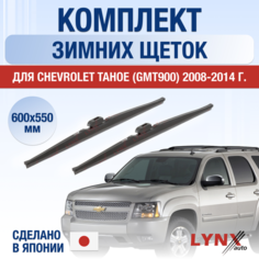 Щетки стеклоочистителя для Chevrolet Tahoe (3) GMT900 зимние / 2008 2009 2010 2011 2012 2013 2014 / Комплект дворников 600 550 мм Шевроле Тахо Lyn Xauto