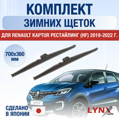 Щетки стеклоочистителя для Renault Kaptur рестайлинг (HF) зимние / 2019 2020 2021 2022 / Комплект дворников 700 360 мм Рено Каптур Рестайлинг Lyn Xauto