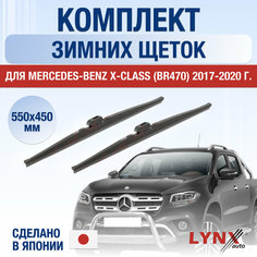 Щетки стеклоочистителя для Mercedes Benz X Class (BR470) зимние / 2017 2018 2019 2020 / Комплект дворников 550 450 мм Мерседес Бенц Х Класс Lyn Xauto