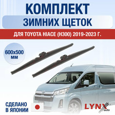 Щетки стеклоочистителя для Toyota Hiace H300 зимние / 2019 2020 2021 2022 2023 2024 / Комплект дворников 600 500 мм Тойота Хайс Lyn Xauto