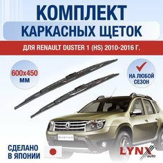 Щетки стеклоочистителя для Renault Duster 1 (HS) / 2010 2011 2012 2013 2014 2015 2016 / Комплект каркасных дворников 600 450 мм Рено Дастер Lyn Xauto