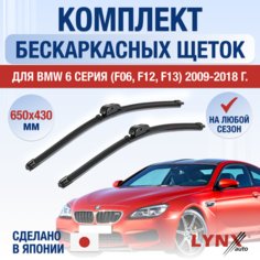 Щетки стеклоочистителя для BMW 6 серия / M6 F06, F12, F13 / 2009 2010 2011 2012 2013 2014 2015 2016 2017 2018 / Комплект бескаркасных дворников 650 430 мм БМВ 6 Lyn Xauto