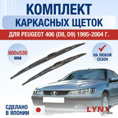 Щетки стеклоочистителя для Peugeot 406 (D8, D9) / 1995 1996 1997 1998 1999 2000 2001 2002 2003 2004 / Комплект каркасных дворников 600 530 мм Пежо 406 Lyn Xauto