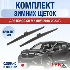 Щетки стеклоочистителя для Honda CR-V (5) RW зимние / 2016 2017 2018 2019 2020 2021 2022 2023 / Комплект дворников 650 400 мм Хонда ЦР-В Lyn Xauto