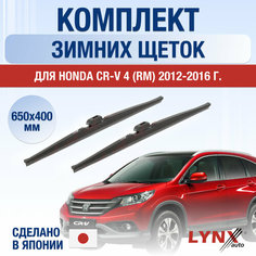 Щетки стеклоочистителя для Honda CR-V (4) RM зимние / 2012 2013 2014 2015 2016 / Комплект дворников 650 400 мм Хонда ЦР-В Lyn Xauto