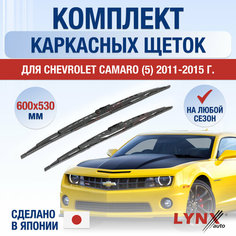 Щетки стеклоочистителя для Chevrolet Camaro 5 / 2011 2012 2013 2014 2015 / Комплект каркасных дворников 600 530 мм Шевроле Камаро Lyn Xauto
