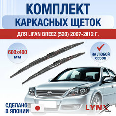 Щетки стеклоочистителя для Lifan Breez 520 / 2007 2008 2009 2010 2011 2012 / Комплект каркасных дворников 600 400 мм Лифан Бриз Lyn Xauto