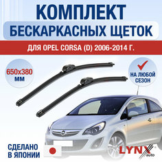 Щетки стеклоочистителя для Opel Corsa D / 2006 2007 2008 2009 2010 2011 2012 2013 2014 / Комплект бескаркасных дворников 650 400 мм Опель Корса Lyn Xauto