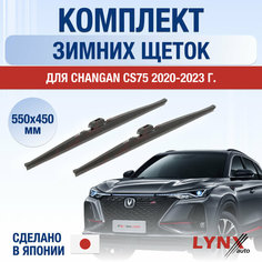 Щетки стеклоочистителя для Changan CS75 зимние / 2020 2021 2022 2023 2024 / Комплект дворников 550 450 мм Чанган ЦС75 Lyn Xauto