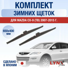 Щетки стеклоочистителя для Mazda CX-9 1 (TB) зимние / 2007 2008 2009 2010 2011 2012 2013 2014 2015 / Комплект дворников 650 400 мм Мазда СХ-9 Lyn Xauto
