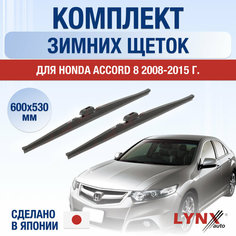 Щетки стеклоочистителя для Honda Accord 8 зимние / 2008 2009 2010 2011 2012 2013 2014 2015 / Комплект дворников 600 530 мм Хонда Аккорд Lyn Xauto