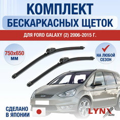 Щетки стеклоочистителя для Ford Galaxy 2 / 2006 2007 2008 2009 2010 2011 2012 2013 2014 2015 / Комплект бескаркасных дворников 750 650 мм Форд Гэлакси Lyn Xauto