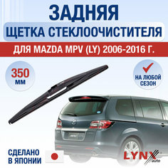Задняя щетка стеклоочистителя для Mazda MPV (LY) / 2006 2007 2008 2009 2010 2011 2012 2013 2014 2015 2016 / Задний дворник 350 мм Мазда МПВ Lyn Xauto