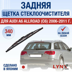Задняя щетка стеклоочистителя для Audi A6 Allroad C6 / 2006 2007 2008 2009 2010 2011 / Задний дворник 340 мм Ауди А6 Аллроад Lyn Xauto