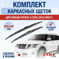 Щетки стеклоочистителя для Nissan Patrol 6 / Y62 / 2010 2011 2012 2013 2014 2015 2016 2017 2018 2019 2020 2021 2022 2023 2024 / Комплект каркасных дворников 600 450 мм Ниссан Патрол Lyn Xauto