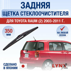 Задняя щетка стеклоочистителя для Toyota Raum 2 / 2003 2004 2005 2006 2007 2008 2009 2010 2011 / Задний дворник 350 мм Тойота Раум Lyn Xauto