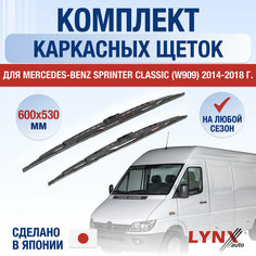 Щетки стеклоочистителя для Mercedes Benz Sprinter Classic (W909) / 2014 2015 2016 2017 2018 / Комплект каркасных дворников 600 530 мм Мерседес Бенц Спринтер Классик Lyn Xauto