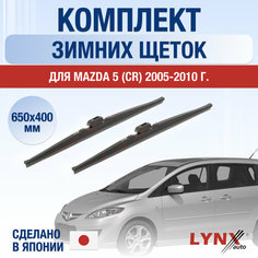 Щетки стеклоочистителя для Mazda 5 (CR) зимние / 2005 2006 2007 2008 2009 2010 / Комплект дворников 650 400 мм Мазда 5 Lyn Xauto