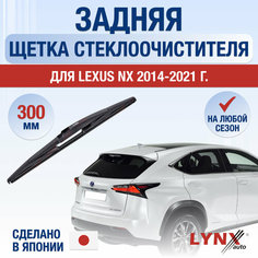 Задняя щетка стеклоочистителя для Lexus NX (1) Z10 / NX200 NX200t NX300h / 2014 2015 2016 2017 2018 2019 2020 2021 / Задний дворник 300 мм Лексус НХ Lyn Xauto