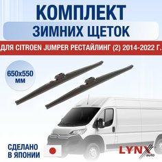Щетки стеклоочистителя для Citroen Jumper рестайлинг 2 зимние / 2014 2015 2016 2017 2018 2019 2020 2021 2022 / Комплект дворников 650 550 мм Ситроен Джампер Рестайл Lyn Xauto