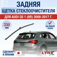 Задняя щетка стеклоочистителя для Audi Q5 (8R) / 2008 2009 2010 2011 2012 2013 2014 2015 2016 2017 / Задний дворник 330 мм Ауди Ку5 Lyn Xauto