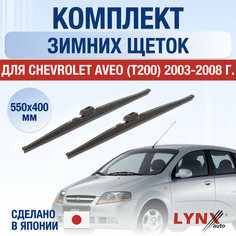 Щетки стеклоочистителя для Chevrolet Aveo (T200) зимние / 2003 2004 2005 2006 2007 2008 / Комплект дворников 550 400 мм Шевролет Авео Lyn Xauto