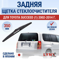 Задняя щетка стеклоочистителя для Toyota Succeed 1 / 2002 2003 2004 2005 2006 2007 2008 2009 2010 2011 2012 2013 2014 / Задний дворник 350 мм Тойота Саксид Lyn Xauto