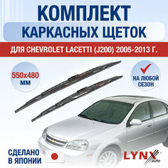 Щетки стеклоочистителя для Chevrolet Lacetti J200 / 2005 2006 2007 2008 2009 2010 2011 2012 2013 / Комплект каркасных дворников 550 480 мм Шевроле Лачетти Lyn Xauto