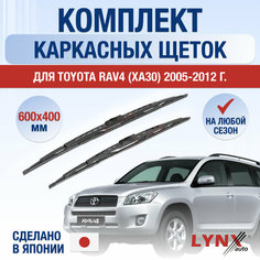 Щетки стеклоочистителя для Toyota RAV4 (3) XA30 / 2005 2006 2007 2008 2009 2010 2011 2012 / Комплект каркасных дворников 600 400 мм Тойота РАВ4 Lyn Xauto