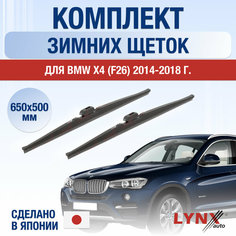 Щетки стеклоочистителя для BMW X4 F26 зимние / 2014 2015 2016 2017 2018 / Комплект дворников 650 500 мм БМВ Х4 Lyn Xauto