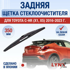 Задняя щетка стеклоочистителя для Toyota C-HR (X1, X5) / 2016 2017 2018 2019 2020 2021 2022 2023 / Задний дворник 350 мм Тойота С-ХР Lyn Xauto