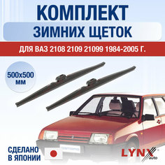 Щетки стеклоочистителя ВАЗ (LADA) 2108 2109 21099 зимние / Комплект дворников 500 500 мм / Лада / Lada Lyn Xauto