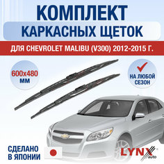 Щетки стеклоочистителя для Chevrolet Malibu V300 / 2012 2013 2014 2015 / Комплект каркасных дворников 600 480 мм Шевроле Малибу Lyn Xauto