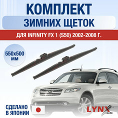 Щетки стеклоочистителя для Infiniti FX (1) S50 / FX35 FX45 зимние / 2002 2003 2004 2005 2006 2007 2008 / Комплект дворников 550 500 мм Инфинити ФХ Lyn Xauto