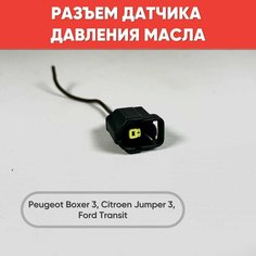 Разъем датчика давления масла Peugeot Boxer 3, Citroen Jumper 3, Ford Transit нет