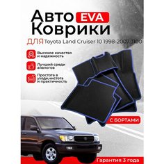 3D EVA коврики Toyota с бортами Land Cruiser 100 10 1998-2007 J100 левый руль (Тойота Ланд Крузер сотый) ЭВА, ЕВА, ЭВО, EVO Нет бренда