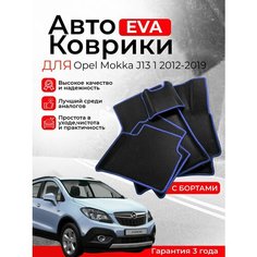 3D EVA коврики c бортами Opel Mokka 1 J13 2012-2019 Опель Мокка 1 поколение ЕВА, ЭВА, ЭВО, EVA, EVO Нет бренда