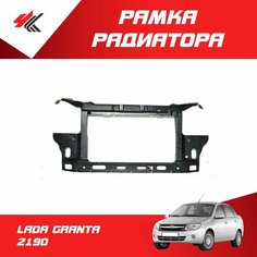 Рамка радиатора лада ГРАНТА-2190 (грунт ВМЛ) под покраску / ВАЗ Нет бренда