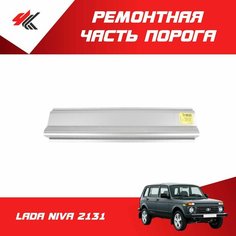 Ремонтная часть порога средняя часть лада НИВА-2131 (полный профиль, под дверь) белая / Futuro