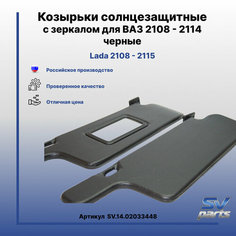 Козырьки солнцезащитные с зеркалом для ВАЗ 2108 - 2114 черные Россия