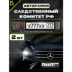 Рамка для номера авто "Следственный комитет РФ" Комплект 2 шт. Mashinokom