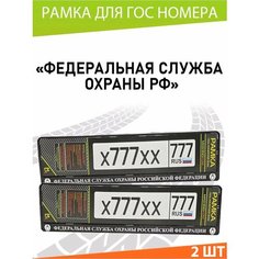 Рамка для номера авто "ФСО РФ" Комплект 2 шт. Mashinokom