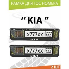 Рамка для номера автомобиля "КИА" Комплект 2 шт. Mashinokom