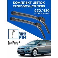 Дворники 650 и 425мм для Форд Фокус 2 2004-2011. Щетки стеклоочистителя бескаркасные 65см и 42,5см для Ford Focus 2 Kuruma Kit