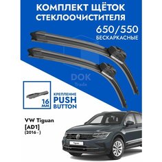 Щетки стеклоочистителя 650 550 VW Tiguan AD1 2016-. Комплект дворник 2шт для Фольксваген Тигуан АД1 Kuruma Kit
